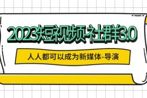 2023短視頻-社群3.0，人人都可以成為新媒體-導演 (包含內部社群直播課全套)