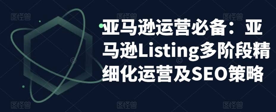 亞馬遜2023運營實操：亞馬遜Listing多階段/精細化運營及SEO策略插圖