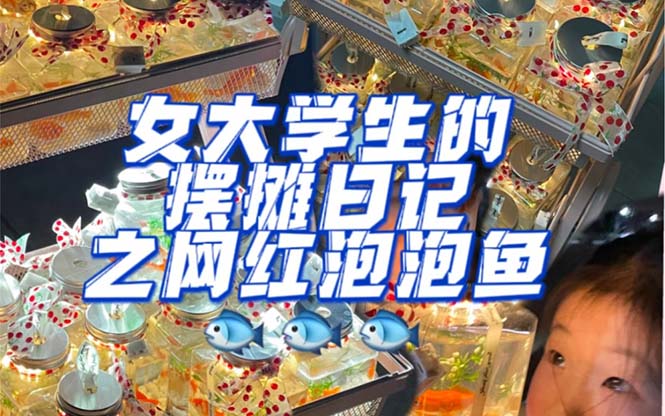 最近抖音很火的泡泡魚手工小成本地?cái)倓?chuàng)業(yè)項(xiàng)目，項(xiàng)目課程解析插圖
