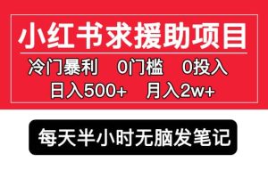 小紅書求援助項目，冷門0門檻無腦發筆記