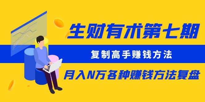 復制高手賺錢方法 月入N萬各種賺錢方法復盤插圖
