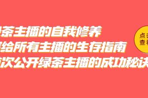 綠茶主播的自我修養，寫給所有主播的生存指南，首次公開綠茶主播的成功秘訣