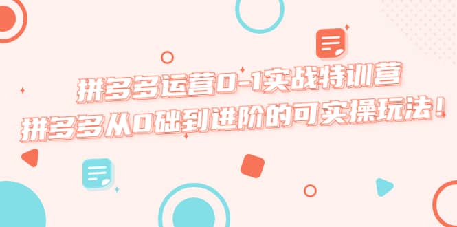 拼多多運營0-1實戰特訓營，拼多多從0礎到進階的可實操玩法插圖
