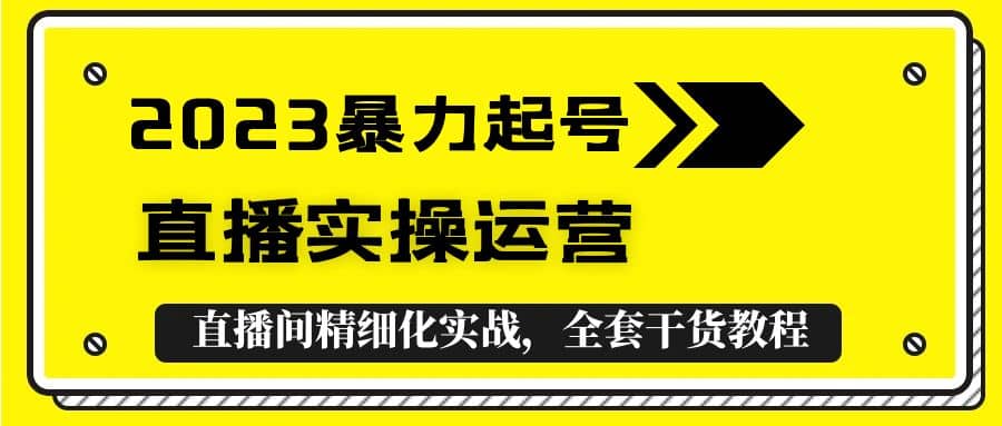 2023暴力起號(hào) 直播實(shí)操運(yùn)營，全套直播間精細(xì)化實(shí)戰(zhàn)，全套干貨教程插圖