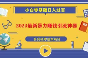 2023最新日引百粉神器，小白一部手機(jī)無腦照抄