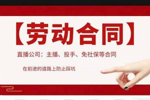 直播公司必備的合同：涉及入職考試、競(jìng)業(yè)協(xié)議、免買(mǎi)保險(xiǎn)協(xié)議、肖像權(quán)使用等