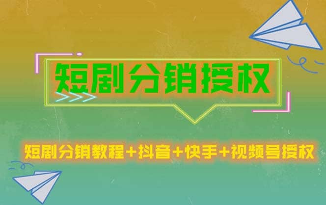 短劇分銷授權，收益穩定，門檻低（視頻號，抖音，快手）插圖