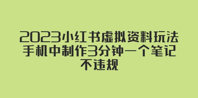 2023小紅書虛擬資料玩法，手機(jī)中制作3分鐘一個(gè)筆記不違規(guī)插圖
