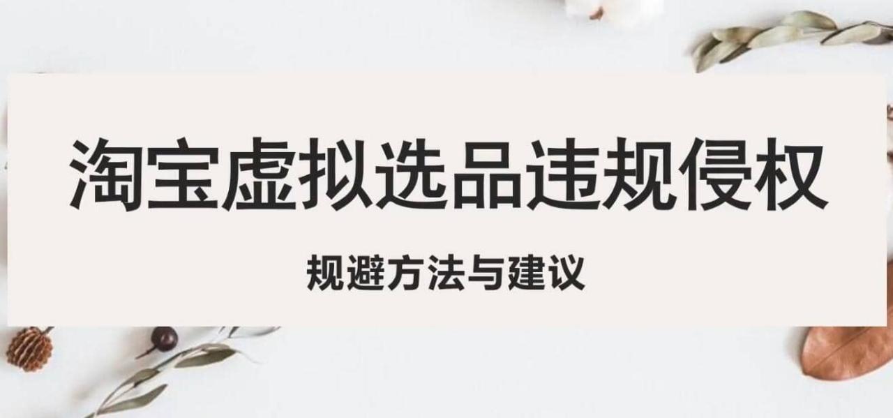 淘寶虛擬違規侵權規避方法與建議，6個部分詳細講解，做虛擬資源必看插圖