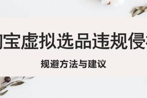 淘寶虛擬違規侵權規避方法與建議，6個部分詳細講解，做虛擬資源必看