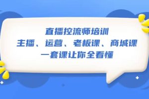 直播·控流師培訓：主播、運營、老板課、商城課，一套課讓你全看懂