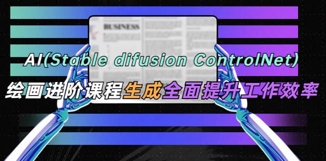 AI（stable difusion ControlNet）繪畫進(jìn)階課程 辦公場(chǎng)景 全面提升工作效率插圖