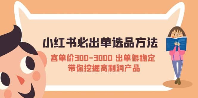 小紅書必出單選品方法：客單價300-3000 出單很穩定 帶你挖掘高利潤產品插圖