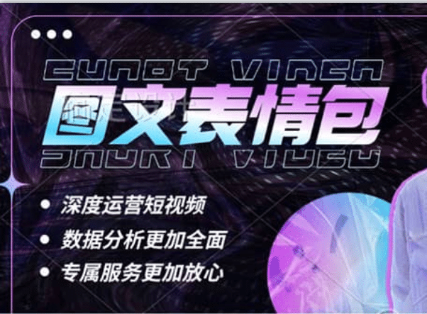 表情包8.0玩法，搞笑撩妹表情包取圖小程序 收益10分鐘結算一次 趨勢性項目插圖