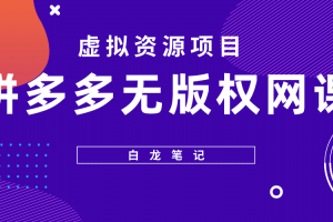 拼多多無版權網(wǎng)課項目，月入5000的長期項目，玩法詳細拆解