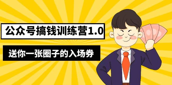 壞壞-公眾號搞錢訓練營1.0，送你一張圈子的入場券（完整版）價值999元插圖