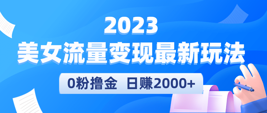 2023美女流量變現最新玩法插圖