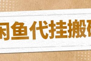 最新閑魚代掛商品引流量店群矩陣變現(xiàn)項(xiàng)目，可批量操作長期穩(wěn)定