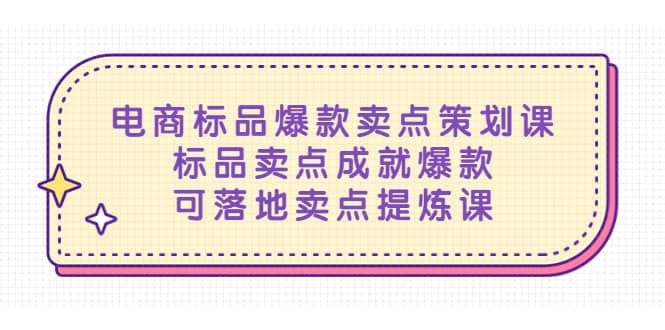 電商標品爆款賣點策劃課，標品賣點成就爆款，可落地賣點提煉課插圖