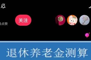 抖音直播退休養(yǎng)老金預測，禮物收割機【詳細玩法教程】