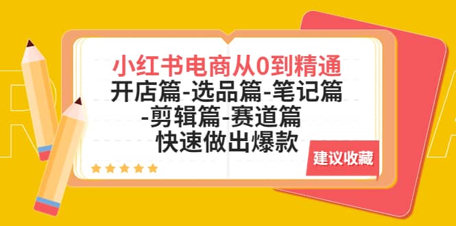 小紅書(shū)電商從0到精通：開(kāi)店篇-選品篇-筆記篇-剪輯篇-賽道篇 快速做出爆款插圖