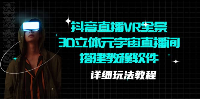 抖音直播VR全景3D立體元宇宙直播間搭建教程軟件【詳細(xì)玩法教程】插圖