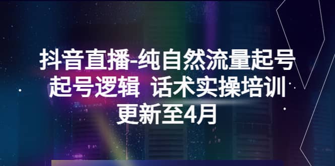 抖音直播-純自然流量起號，起號邏輯 話術實操培訓（更新至4月）插圖