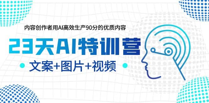 23天AI特訓營，內(nèi)容創(chuàng)作者用AI高效生產(chǎn)90分的優(yōu)質(zhì)內(nèi)容，文案 圖片 視頻插圖