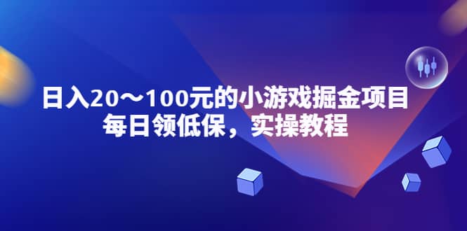 小游戲掘金項(xiàng)目，每日領(lǐng)低保，實(shí)操教程插圖