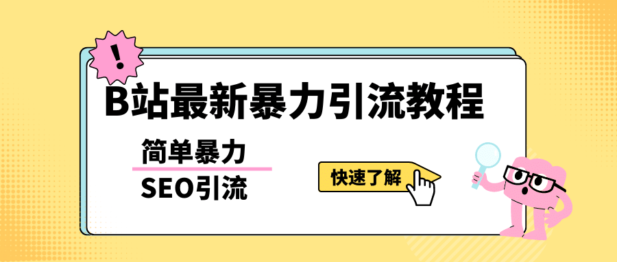 b站最新引流方法，暴力SEO引流玩法，一天可以量產幾百個視頻（附帶軟件）插圖