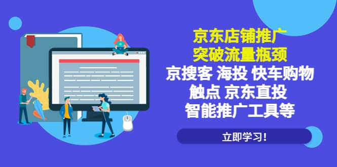 京東店鋪推廣：突破流量瓶頸，京搜客海投快車購物觸點京東直投智能推廣工具插圖