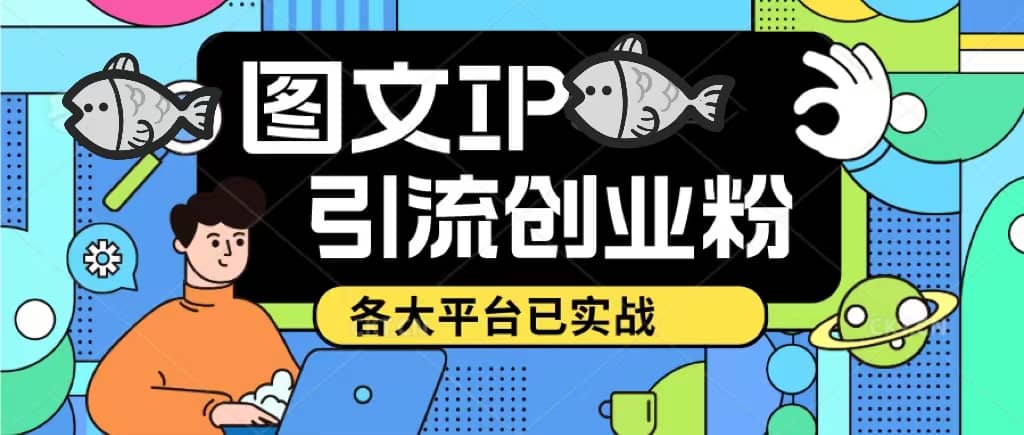 價值1688的ks dy 小紅書圖文ip引流實操課，日引50-100！各大平臺已經實戰插圖
