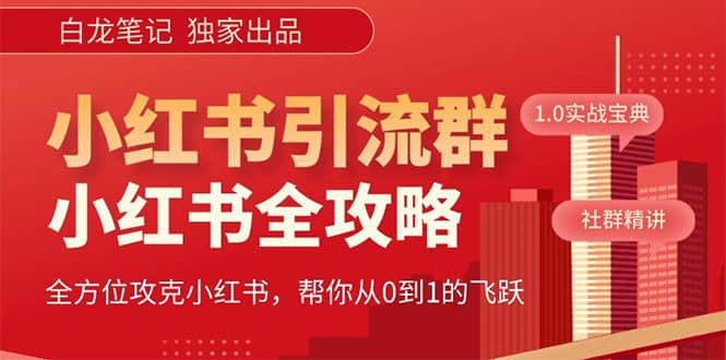 價值980元的《小紅書運營和引流課》，日引100高質量粉插圖