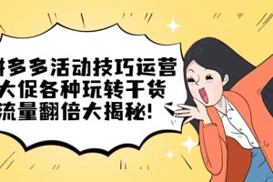 拼多多活動技巧運營：大促各種玩轉干貨，流量翻倍大揭秘