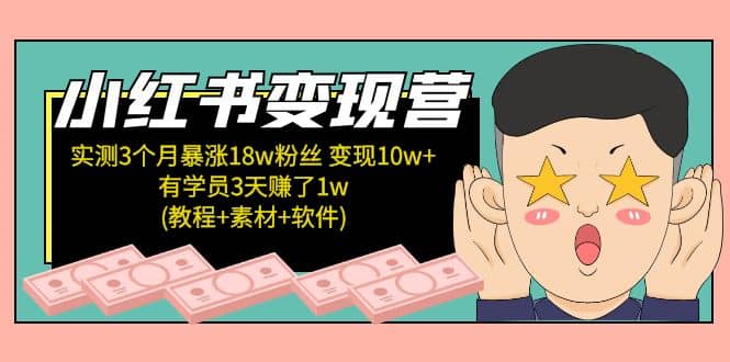 小紅書變現(xiàn)營(教程 素材 軟件)4月更新插圖