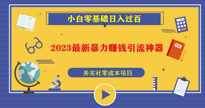 2023最新日引百粉神器，小白一部手機(jī)無腦照抄插圖