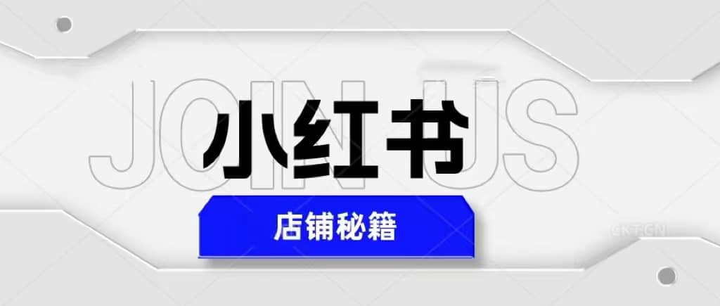 小紅書店鋪秘籍，最簡單教學(xué)，最快速爆單插圖