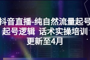 抖音直播-純自然流量起號，起號邏輯 話術實操培訓（更新至4月）