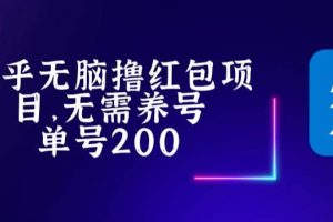 最新知乎擼紅包項長久穩定項目，穩定輕松擼低保【詳細玩法教程】