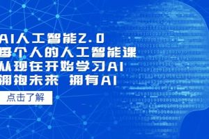 AI人工智能2.0：每個(gè)人的人工智能課：從現(xiàn)在開始學(xué)習(xí)AI（4月22更新）