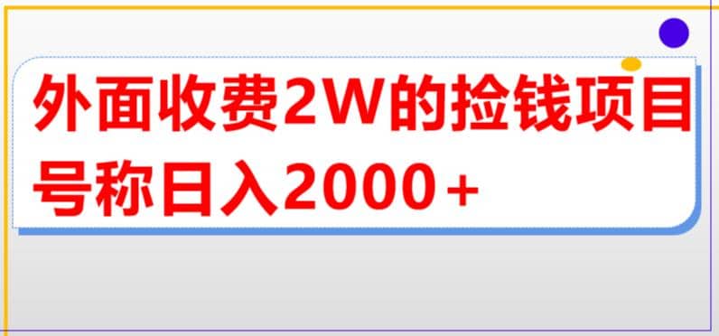 外面收費(fèi)2w的直播買貨撿錢項(xiàng)目，號稱單場直播擼2000 【詳細(xì)玩法教程】插圖