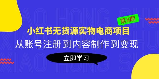 《小紅書無貨源實物電商項目》第8期：從賬號注冊 到內容制作 到變現插圖