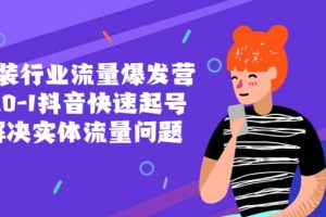 服裝行業(yè)流量爆發(fā)營，從0-1抖音快速起號/解決實(shí)體流量問題