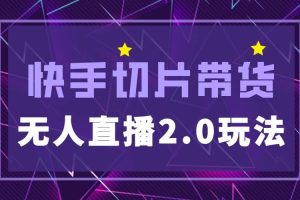 快手網紅切片2.0無人直播玩法保姆級教程