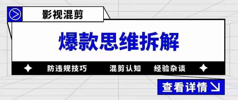影視混剪爆款思維拆解 從混剪認(rèn)知到0粉小號(hào)案例 講防違規(guī)技巧 各類(lèi)問(wèn)題解決插圖