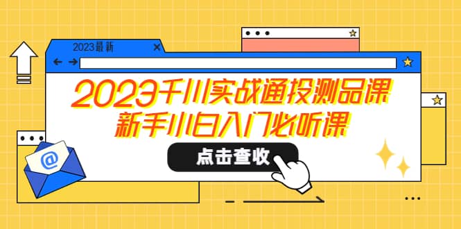 2023千川實戰通投測品課，新手小白入門必聽課插圖