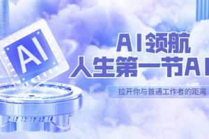 AI-領(lǐng)航-人生第一節(jié)-AI課，30位AI領(lǐng)域極客 匯集1000小時Al心得（保姆級）