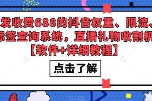 外發(fā)收費688的抖音權(quán)重、限流、標(biāo)簽查詢系統(tǒng)，直播禮物收割機【軟件 教程】