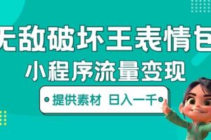 無敵破壞王動畫表情包流量變現：一條視頻賺幾千幾萬（教程 素材）