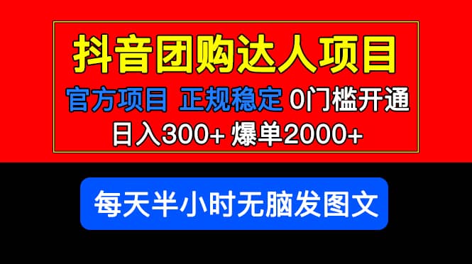 官方扶持正規項目 抖音團購達人 爆單2000 0門檻每天半小時發圖文插圖
